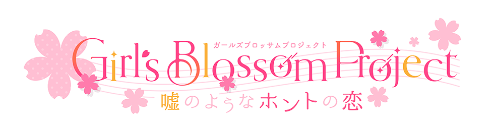 Girl's Blossom Project〜嘘のようなホントの恋〜